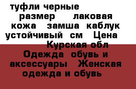 туфли черные, cavaletto, размер 39, лаковая кожа   замша, каблук устойчивый 7см › Цена ­ 1 000 - Курская обл. Одежда, обувь и аксессуары » Женская одежда и обувь   